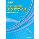 化学　計算問題エクササイズ [全集叢書]