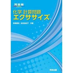 化学　計算問題エクササイズ [全集叢書]