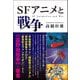SFアニメと戦争―SF Animation and War [単行本]