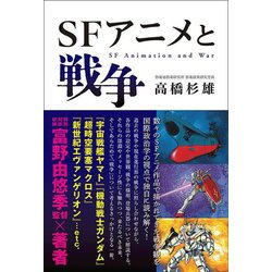 SFアニメと戦争―SF Animation and War [単行本]