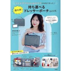 コスメヲタちゃんねるサラが本気で作った! 進化版持ち運べるドレッサーポーチBOOK [ムックその他]