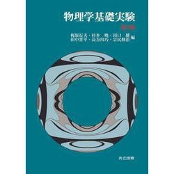 物理学基礎実験 第3版 第3版 [単行本]