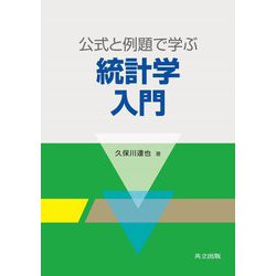 公式と例題で学ぶ統計学入門 [単行本]