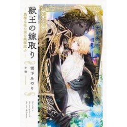 獣王の嫁取り―奥様は花の国の純潔王子(リンクスロマンスノベル) [単行本]