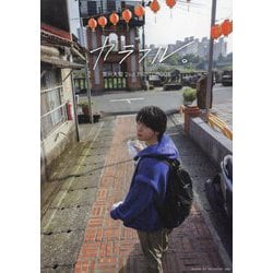 宮川大聖2nd PHOTOBOOK カラフル。 [単行本]