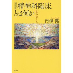 精神科臨床とは何か―「私」のゆくえ 増補版 [単行本]