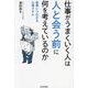 仕事がうまくいく人は人と会う前に何を考えているのか―結果につながる心理スキル [単行本]