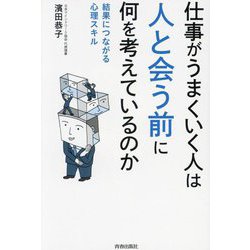 仕事がうまくいく人は人と会う前に何を考えているのか―結果につながる心理スキル [単行本]