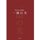 一語の光―碓田のぼる短歌集成 [単行本]