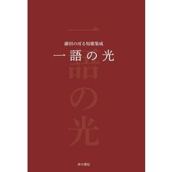 一語の光―碓田のぼる短歌集成 [単行本]