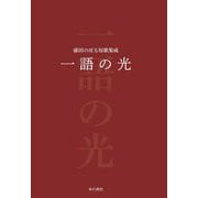 一語の光―碓田のぼる短歌集成 [単行本]