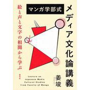 マンガ学部式メディア文化論講義－絵と声と文字の相関から学ぶ [単行本]