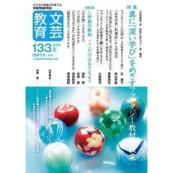 文芸教育133号<2024夏> [単行本]