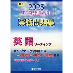 ヨドバシ.com - 大学入学共通テスト実戦問題集 英語リーディング