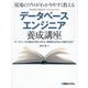 現場のプロがわかりやすく教えるデータベースエンジニア養成講座―データベースの基本の考え方から、実践的なSQLの書き方まで [単行本]