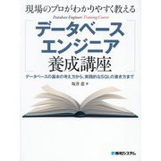 現場のプロがわかりやすく教えるデータベースエンジニア養成講座―データベースの基本の考え方から、実践的なSQLの書き方まで [単行本]