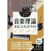 音楽理論まるごとハンドブック―バンド演奏に役立つ [単行本]