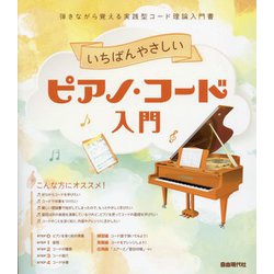 いちばんやさしいピアノ・コード入門―弾きながら覚える実践型コード理論入門書 [単行本]