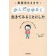 真面目なままで少しだけゆるく生きてみることにした―自分を消耗させないための守り方 [単行本]