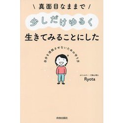 真面目なままで少しだけゆるく生きてみることにした―自分を消耗させないための守り方 [単行本]