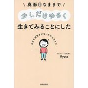 真面目なままで少しだけゆるく生きてみることにした―自分を消耗させないための守り方 [単行本]