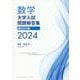 数学　大学入試問題解答集　2024　国公立大編 [単行本]