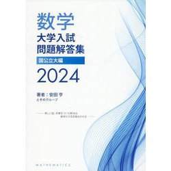 数学　大学入試問題解答集　2024　国公立大編 [単行本]