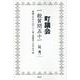 町議会 一般質問五十一－平成二十三（二○一一）年～令和五（二○二三）年 [単行本]