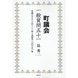 町議会 一般質問五十一－平成二十三（二○一一）年～令和五（二○二三）年 [単行本]