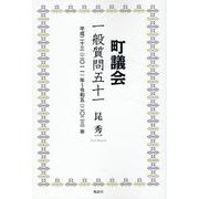 町議会 一般質問五十一－平成二十三（二○一一）年～令和五（二○二三）年 [単行本]