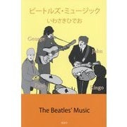 ビートルズ・ミュージック―The Beatles' Music [単行本]