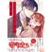 ドライな同期の溺愛癖2(Crape comics) [コミック]