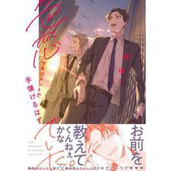 色恋マネジメントで手懐けるはずでした。(Ｇｌａｎｚ　ＢＬｃｏｍｉｃｓ) [コミック]