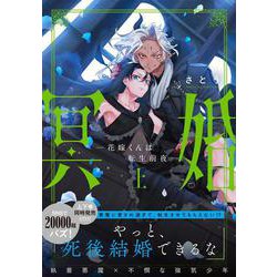 冥婚―花嫁くんは転生前夜―（上）(Ｇｌａｎｚ　ＢＬｃｏｍｉｃｓ) [コミック]