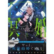 冥婚―花嫁くんは転生前夜―（上）(Ｇｌａｎｚ　ＢＬｃｏｍｉｃｓ) [コミック]