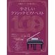 やさしいクラシック・ピアノ・ベスト100―名曲のテーマを抜き出し! [単行本]