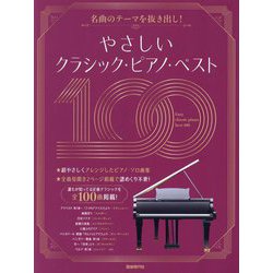 やさしいクラシック・ピアノ・ベスト100―名曲のテーマを抜き出し! [単行本]