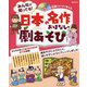みんなが知ってる!日本の名作おはなしで劇あそび―CD付きですぐ使える [単行本]