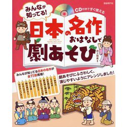 みんなが知ってる!日本の名作おはなしで劇あそび―CD付きですぐ使える [単行本]