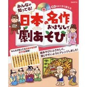 みんなが知ってる!日本の名作おはなしで劇あそび―CD付きですぐ使える [単行本]