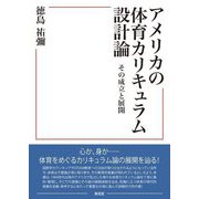 アメリカの体育カリキュラム設計論―その成立と展開 [単行本]