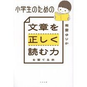 小学生のための文章を正しく読む力を育てる本 [単行本]