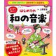 絵で見て楽しい!はじめての和の音楽(イチから知りたい日本のすごい伝統文化) [単行本]