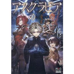 アスクラピアの子(MAG Garden NOVELS) [単行本]