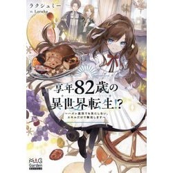 享年82歳の異世界転生!?―ハズレ属性でも気にしない、スキルだけで無双します(MAG Garden NOVELS) [単行本]
