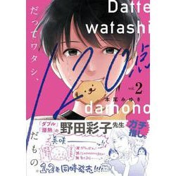 だってワタシ、120点だもの。2(Crape comics) [コミック]