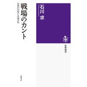 戦場のカント―加害の自覚と永遠平和(筑摩選書) [全集叢書]