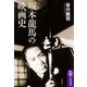 坂本龍馬の映画史(筑摩選書) [全集叢書]