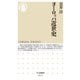 ヨーロッパ近世史(ちくま新書) [新書]