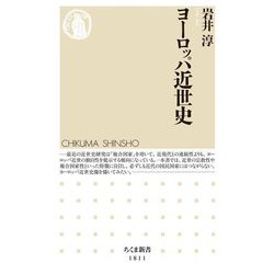 ヨーロッパ近世史(ちくま新書) [新書]